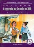 Η εφημερίδα μας &quot;τα παιδιά του 2000&quot;, , Σακκά - Νικολακοπούλου, Ναννίνα, Φυτράκης Α.Ε., 2000