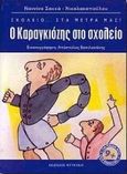 Ο Καραγκιόζης στο σχολείο, , Σακκά - Νικολακοπούλου, Ναννίνα, Φυτράκης Α.Ε., 2000