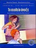 Το σχολείο άνοιξε, , Σακκά - Νικολακοπούλου, Ναννίνα, Φυτράκης Α.Ε., 2000
