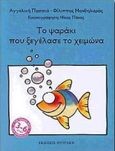 Το ψαράκι που ξεγέλασε το χειμώνα, , Πασσιά, Αγγελική, Φυτράκης Α.Ε., 1998