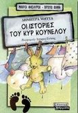 Οι ιστορίες του κυρ Κούνελου, , Μήττα, Δήμητρα, Ελληνικά Γράμματα, 2000