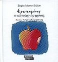 Ερωτευμένος ο καινούργιος χρόνος, , Μαντουβάλου, Σοφία, Ελληνικά Γράμματα, 2000