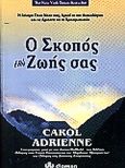 Ο σκοπός της ζωής σας, Πως να βρείτε τη θέση σας στον κόσμο χρησιμοποιώντας τη συγχρονικότητα, τη διαίσθηση και την μη κοινή λογική, Adrienne, Carol, Διόπτρα, 2000