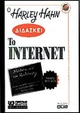 Ο Harley Hahn διδάσκει το Internet, , Hahn, Harley, Γκιούρδας Β., 1999