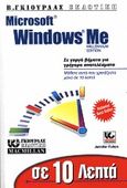 Microsoft Windows Me σε 10 λεπτά, Millenium edition, Fulton, Jennifer, Γκιούρδας Β., 2000