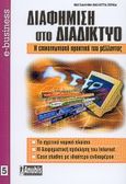 Διαφήμιση στο διαδίκτυο, Η επικοινωνιακή πρακτική του μέλλοντος, Ζέρβα, Μαγδαληνή - Βιολέττα, Anubis, 2001