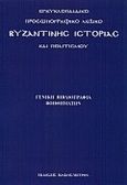 Εγκυκλοπαιδικό προσωπογραφικό λεξικό βυζαντινής ιστορίας και πολιτισμού, Γενική βιβλιογραφία βοηθημάτων, , Ιωλκός, 2000