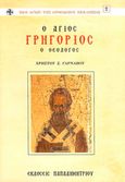 Ο Άγιος Γρηγόριος ο θεολόγος, Βίος, συγγράμματα, διδασκαλία, Γαρνάβος, Χρήστος Σ., Παπαδημητρίου, 2000