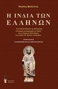 Η Ινδία των Ελλήνων, Τα ελληνικά βασίλεια της Βακτριανής, η ελληνική αυτοκρατορία των Ινδιών και οι σύγχρονοι Ινδοί επίγονοι των ανδρών του Μεγάλου Αλεξάνδρου, Βερέττας, Μάριος, Βερέττας, 2013