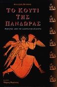 Το κουτί της Πανδώρας, Ψίθυροι από τη σκοτεινή πλευρά, Βέμπος, Θανάσης, Εκδόσεις Βερέττας, 2000