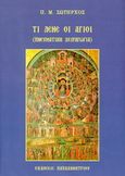 Τι λένε οι Άγιοι, Πνευματική χειραγωγία, Σωτήρχος, Παναγιώτης Μ., Παπαδημητρίου, 2000