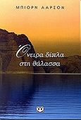 Όνειρα δίπλα στη θάλασσα, , Larsson, Bjorn, Ψυχογιός, 2001