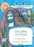 Ηρακλής, , Βλαχοπούλου, Στέλλα, Ελληνικά Γράμματα, 2001