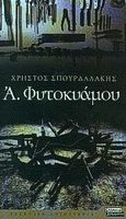 Α. Φυτοκυάμου, Μυθιστόρημα, Σπουρδαλάκης, Χρήστος, Ελληνικά Γράμματα, 2001