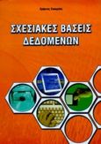 Σχεσιακές βάσεις δεδομένων, , Σκουρλάς, Χρήστος, Εκδόσεις Νέων Τεχνολογιών, 2000