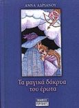 Τα μαγικά δάκρυα του έρωτα, , Αδριανού, Άννα, Περίπλους, 2001