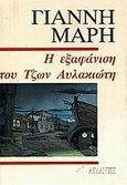 Η εξαφάνιση του Τζων Αυλακιώτη, Αστυνομικό μυθιστόρημα, Μαρής, Γιάννης, 1916-1979, Ατλαντίς, 0