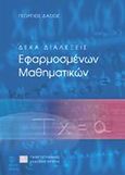 Δέκα διαλέξεις εφαρμοσμένων μαθηματικών, , Δάσιος, Γεώργιος, Πανεπιστημιακές Εκδόσεις Κρήτης, 2001