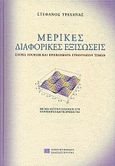 Μερικές διαφορικές εξισώσεις, Σειρές Fourier και προβλήματα συνοριακών τιμών: Με μια εκτενή εισαγωγή στη Mathematica και τις χρήσεις της, Τραχανάς, Στέφανος Λ., Πανεπιστημιακές Εκδόσεις Κρήτης, 2004