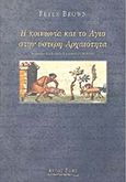 Η κοινωνία και το Άγιο στην ύστερη αρχαιότητα, , Brown, Peter, Άρτος Ζωής, 2000