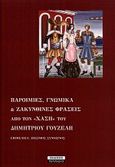 Παροιμίες, γνωμικά και ζακυνθινές φράσεις από τον Χάση του Δημητρίου Γουζέλη, , , Περίπλους, 2000