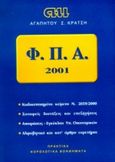 Φορολογία Προστιθέμενης Αξίας 2001, Νόμος 2859/7.11.2000 ΦΕΚ 248 Α, Κράτσης, Αγαπητός Σ., Κράτση, 0