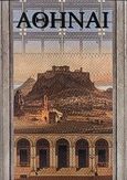 Αθήναι, Από την κλασική εποχή έως σήμερα: 5ος αι. π.Χ. - 2000 μ.Χ., Συλλογικό έργο, Κότινος, 2000