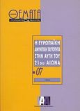 Η ευρωπαϊκή αμυντική ταυτότητα στην αυγή του 21ου αιώνα, , Παρίσης, Ιωάννης, Ινστιτούτο Αμυντικών Αναλύσεων, 2000