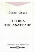 Η σοφία της Ανατολής, , Sinoue, Gilbert, Ψυχογιός, 2007