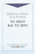 Το θήλυ και το ιερό, , Clement, Catherine, 1939-, Ψυχογιός, 2001