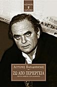 Ζω από περιέργεια, Από τη Λαμπέτη στον Δαλαμάγκα, Παπαδόπουλος, Λευτέρης, Εκδόσεις Καστανιώτη, 2000