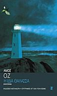 Η ίδια θάλασσα, Μυθιστόρημα, Oz, Amos, 1939-, Εκδόσεις Καστανιώτη, 2001