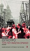 Τότε που ήμασταν ορφανοί, Μυθιστόρημα, Ishiguro, Kazuo, 1954-, Εκδόσεις Καστανιώτη, 2001