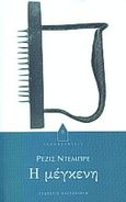 Η μέγκενη, , Debray, Regis, 1940-, Εκδόσεις Καστανιώτη, 2001