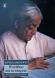 Η αλήθεια και το υπαρκτό, , Krishnamurti, Jiddu, 1895-1986, Εκδόσεις Καστανιώτη, 2001