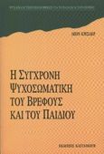 Η σύγχρονη ψυχοσωματική του βρέφους και του παιδιού, , Kreisler, Leon, Εκδόσεις Καστανιώτη, 2001