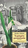 Το ματωμένο χιονολούλουδο, Μυθιστόρημα, Turan, Cemil, Εκδόσεις Καστανιώτη, 2001