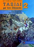 Ταξίδι με τον Πήγασο στο Βουραϊκό και τα Καλάβρυτα, , Περιορή, Ευγενία, Φυτράκης Α.Ε., 2001