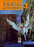 Ταξίδι με τον Πήγασο στη Γορτυνία και την Κρήτη, , Περιορή, Ευγενία, Φυτράκης Α.Ε., 2001