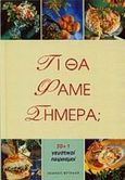 Τι θα φάμε σήμερα;, 50+1 γευστικοί πειρασμοί, Συλλογικό έργο, Φυτράκης Α.Ε., 2001