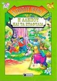 Η αλεπού και τα σταφύλια, , Αίσωπος, Αναζήτηση, 1999