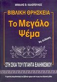 Το μεγάλο ψέμα, Βιβλική θρησκεία: Στη σκιά του γίγαντα ελληνισμού: Η οριστική απομυθοποίηση των βιβλικών ηρώων υπό το φως του ελληνικού μύθου, Καλόπουλος, Μιχάλης Θ., Ιδιωτική Έκδοση, 1995