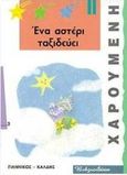 Ένα αστέρι ταξιδεύει, , Sadri - Faure, Dominique, Γιαννίκος Β. - Καλδής Β., 1999