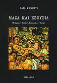 Μάζα και εξουσία, , Canetti, Elias, 1905-1994, Ηριδανός, 2009