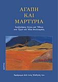 Αγάπη και μαρτυρία, Αναζητήσεις λόγου και ήθους στο έργο του Ηλία Βουλγαράκη: Αφιέρωμα από τους μαθητές του, Συλλογικό έργο, Ακρίτας, 2001