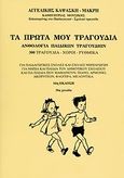 Τα πρώτα μου τραγούδια, Ανθολογία παιδικών τραγουδιών: 300 τραγούδια, χοροί, ρυθμικά, , Μελωδία - Καψάσκη, 2009