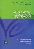 Ανθολογία σχολικών τραγουδιών, 248 σχολικά τραγούδια και ελληνικοί χοροί, , Μελωδία - Καψάσκη, 2004