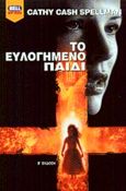 Το ευλογημένο παιδί, , Spellman, Cathy Cash, Bell / Χαρλένικ Ελλάς, 2001