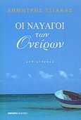 Οι ναυαγοί των ονείρων, Μυθιστόρημα, Τσιάκας, Δημήτρης, Εμπειρία Εκδοτική, 2001