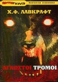 Άγνωστοι τρόμοι, , Lovecraft, Howard Phillips, Terra Nova, 2001